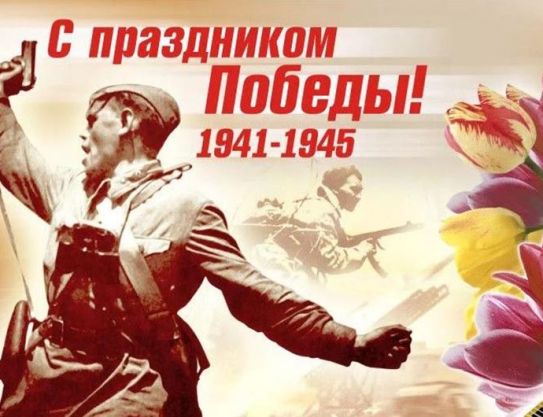 77 лет Великой Победы!