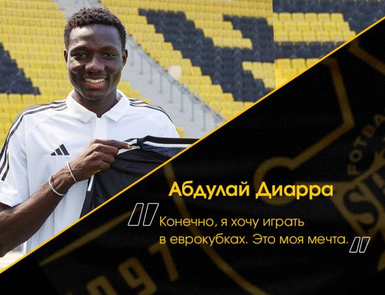 Абдулай Диарра: «Я хочу играть в еврокубках. Это моя мечта»