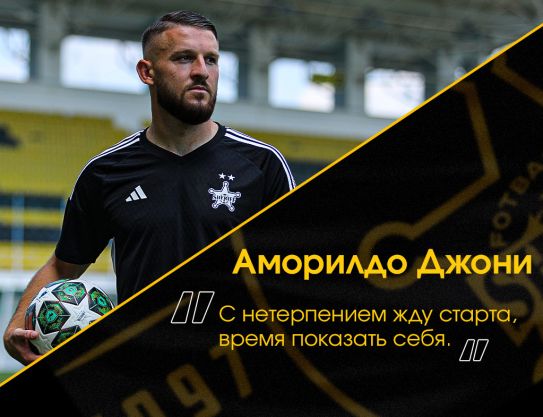 Аморилдо Джони: «С нетерпением жду старта — время показать себя»