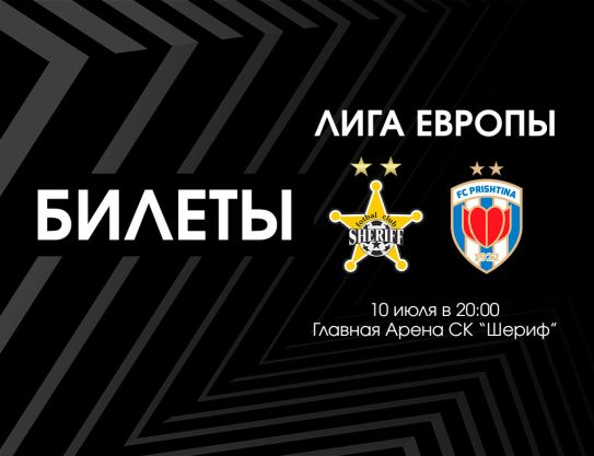 Билеты на ФК «Приштина»