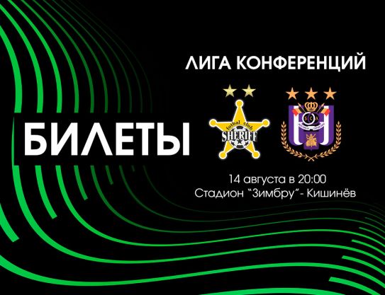 Билеты на матч против «Андерлехта»