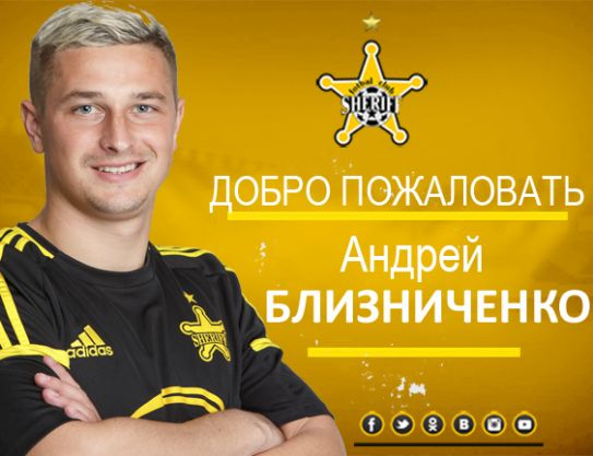 Добро пожаловать, Андрей Близниченко