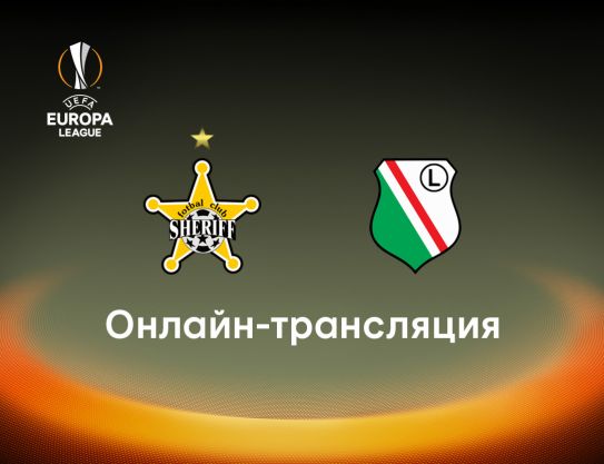 ФК «Шериф» - «Легия» Варшава 0:0