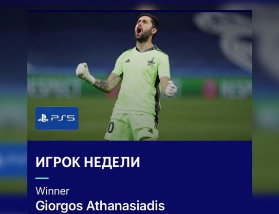 Георгиос – лучший игрок недели