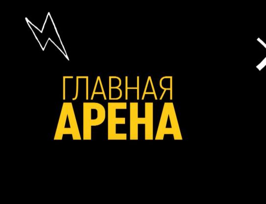 Главная Арена – новый сезон