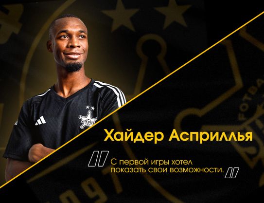 Хайдер Асприлья: «С первой игры хотел показать свои возможности»