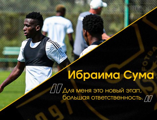 Ибраима Сума: «С первого дня почувствовал серьёзность и ответственность»
