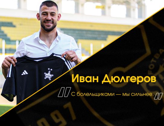 Ivan Dyulgerov: «With fans - we are stronger»