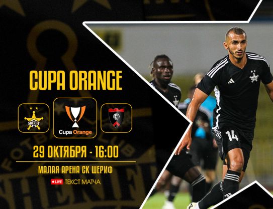 Кубок Молдовы – 1/8 финала. «Шериф» – Унгень