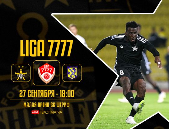 Лига 7777 - Тур 14.  «Шериф» – «Дачия Буюкань»