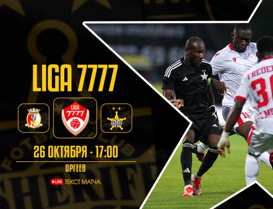 Liga 7777 – 17 legs. Milsami – Sheriff Liga 7777 – 17 legs. Milsami – Sheriff