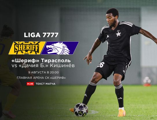 Лига 7777 – Фаза 1, Тур 7. ФК «Шериф» - ФК «Дачия-Буюканы»