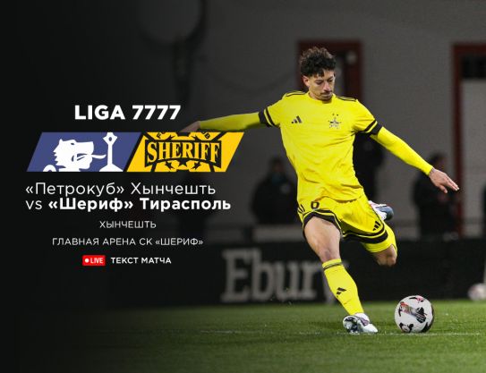 Лига 7777 – Тур 4. ПЕТРОКУБ - ШЕРИФ