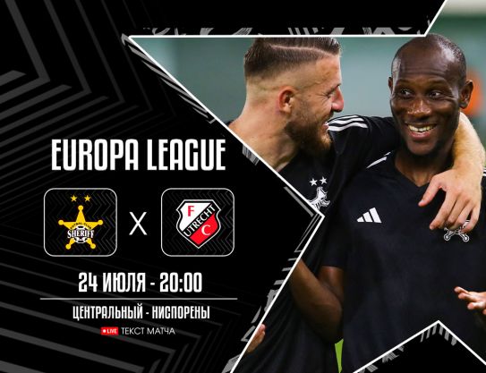 UEFA Europa League. 2QR.  Sheriff – Utrecht