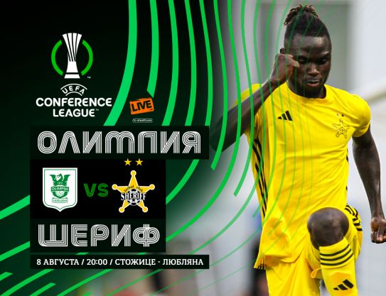 UEFA Conference League. 3 round. Olimpija – Sheriff