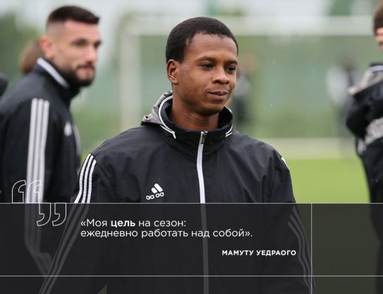Мамуту Жуниор Уедраого: «Моя цель на сезон: ежедневно работать над собой» Мамуту Жуниор Уедраого: «Моя цель на сезон: ежедневно работать над собой»