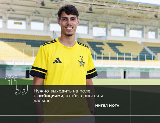 Мигел Мота: «Нужно выходить на поле с амбициями, чтобы двигаться дальше»