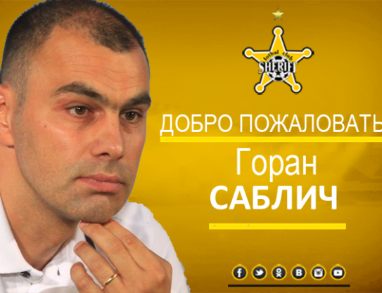 Goran Sablic - le nouvel entraîneur du FC Sheriff