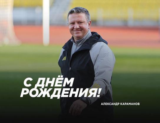 Поздравляем Александра Николаевича