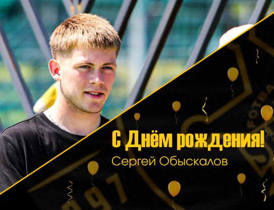 Поздравляем Сергея Обыскалова