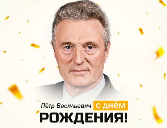 Feliz aniversario, Petr Vasilievich