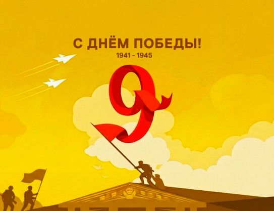 С Великим Праздником Победы