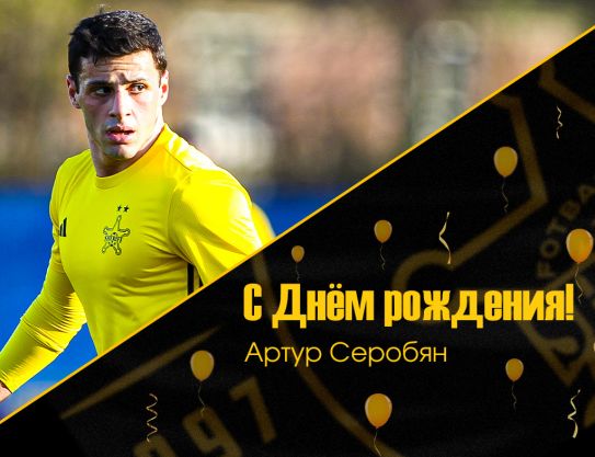 С Днём Рождения, Артур
