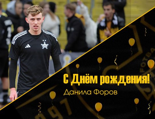 Поздравляем, Данила