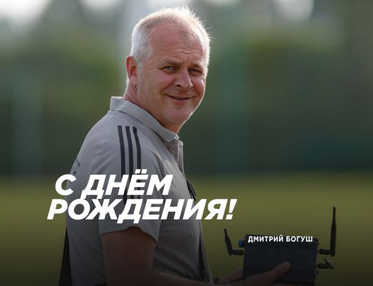 Поздравляем Дмитрия Павловича