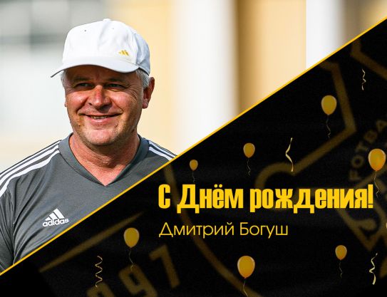 С Днём рождения, Дмитрий Павлович