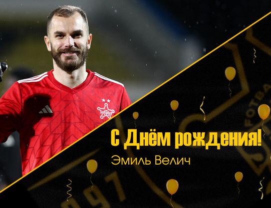 С днём рождения, Эмиль