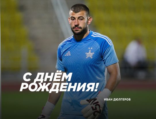 Поздравляем, Иван