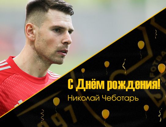 С днём рождения, Николай