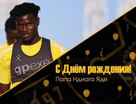 Поздравляем, Папа Ндиага