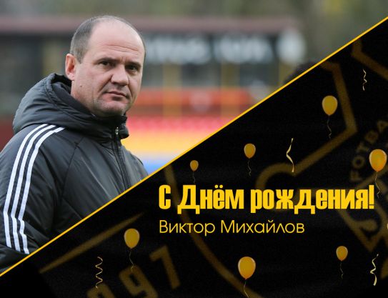 Поздравления Виктору Михайлову Поздравления Виктору Михайлову