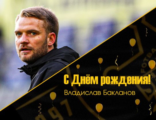 С днём рождения, Владислав