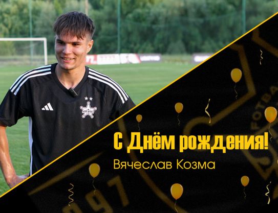 Поздравляем Вячеслава Козму