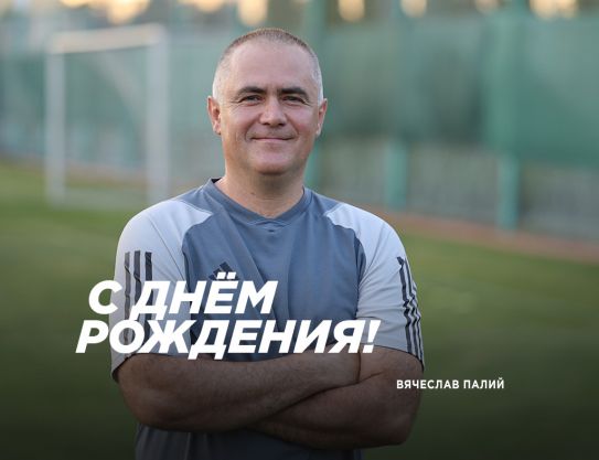 Поздравляем, Вячеслав Георгиевич
