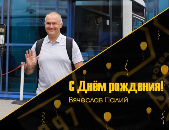 День рождения у Вячеслава Палий
