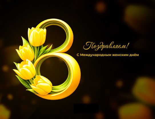 С Международным женским днём