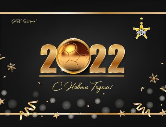С Новым, 2022 Годом