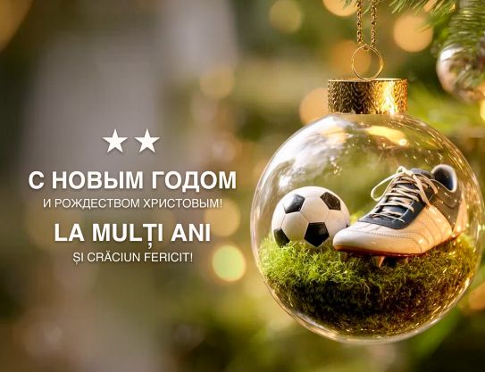 Поздравляем с Новым годом и Рождеством Христовым