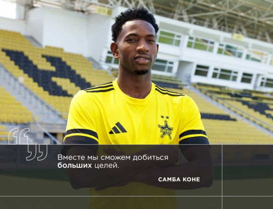 Самба Коне: «Вместе мы сможем добиться больших целей»