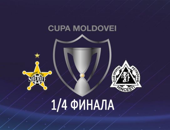 Quarts de finale de la Coupe de Moldavie aura lieu au printemps