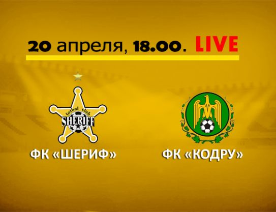 «Шериф» - «Кодру». LIVE