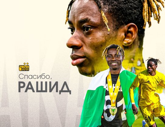 Спасибо, Рашид