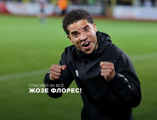 Спасибо, Жозе