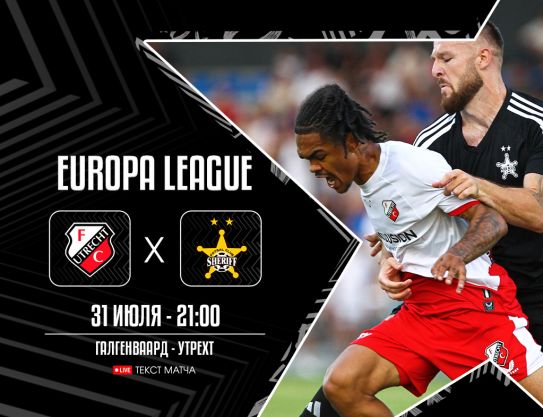 UEFA Europa League. 2QR - 2nd leg. Utrecht – Sheriff